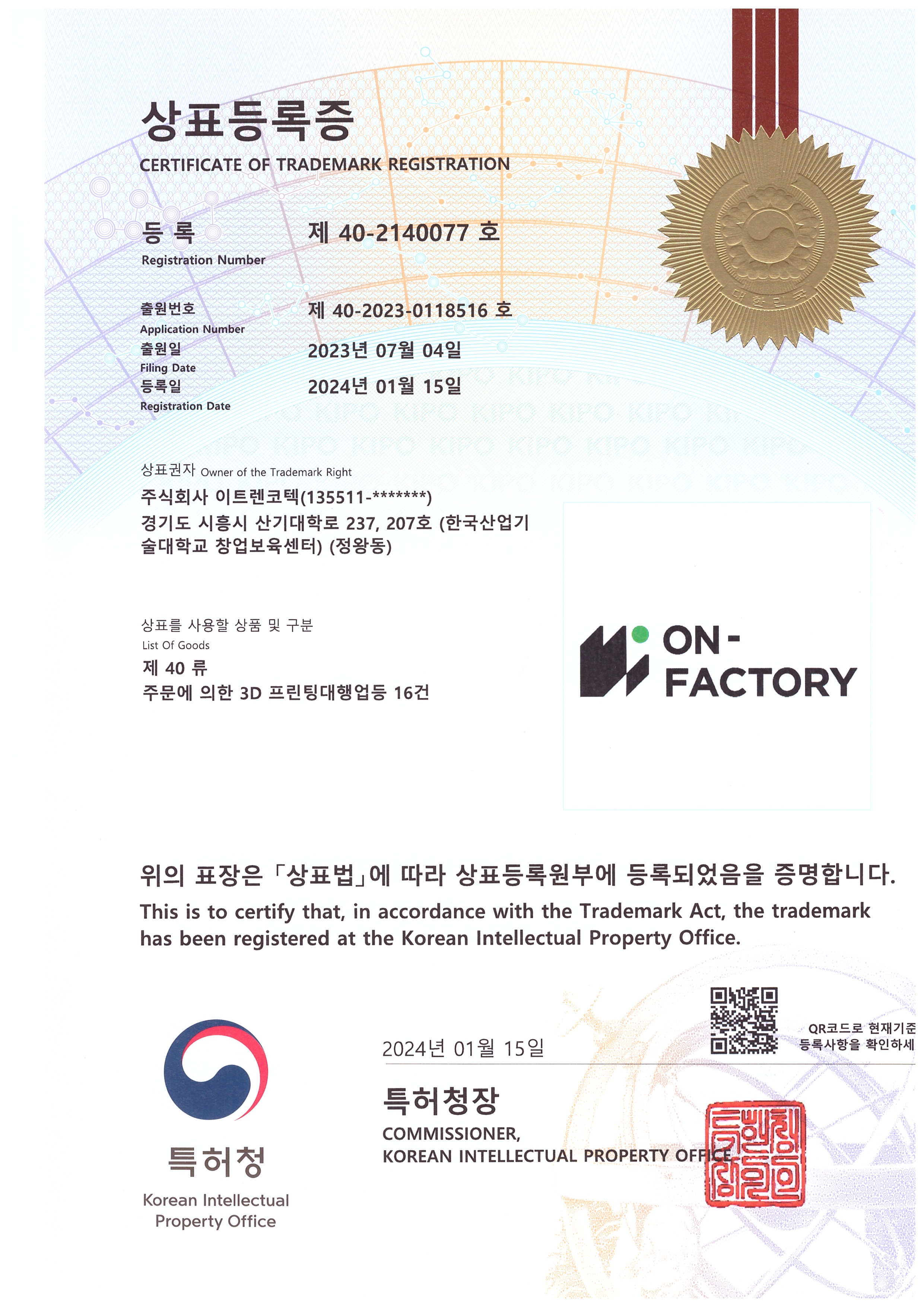 ON-FACTORY 상표등록 (제 40류 · 주문 3D 프린팅 대행)